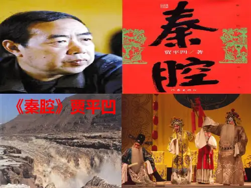 《秦腔》课件27张 2022-2023学年统编版高中语文选择性必修下册