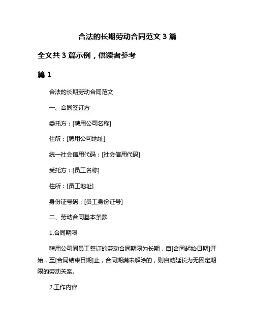合法的长期劳动合同范文3篇