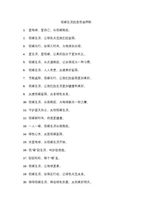 低碳生活的宣传语押韵