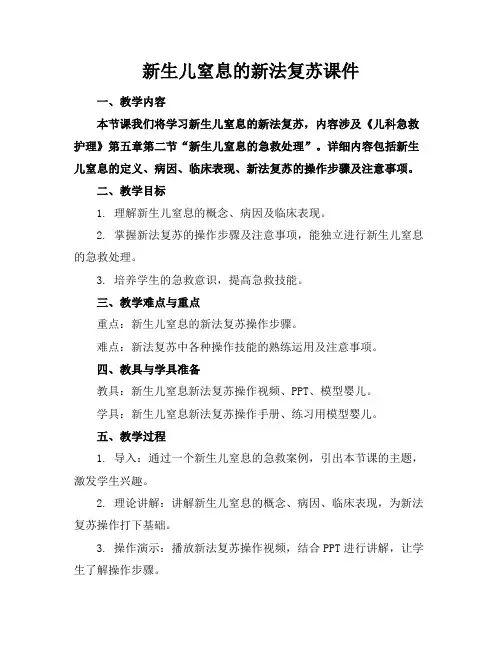 新生儿窒息的新法复苏课件