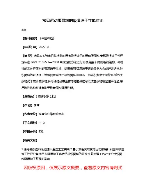 常见运动服面料的吸湿速干性能对比
