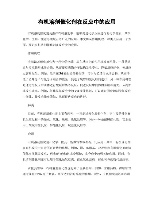 有机溶剂催化剂在反应中的应用