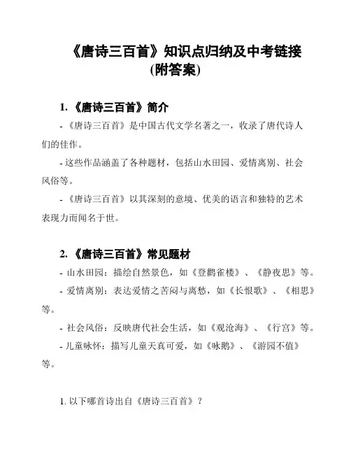《唐诗三百首》知识点归纳及中考链接(附答案)