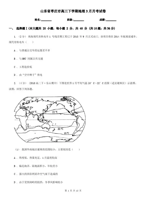 山东省枣庄市高三下学期地理3月月考试卷
