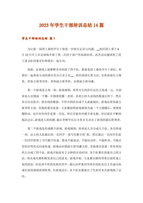 2023年学生干部培训总结14篇