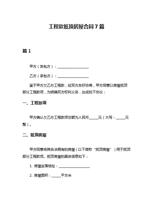 工程款抵顶房屋合同7篇