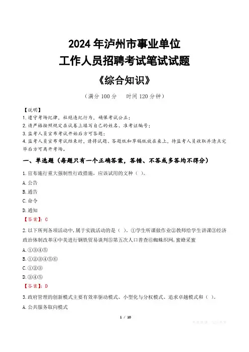 2024年泸州市事业单位招聘真题