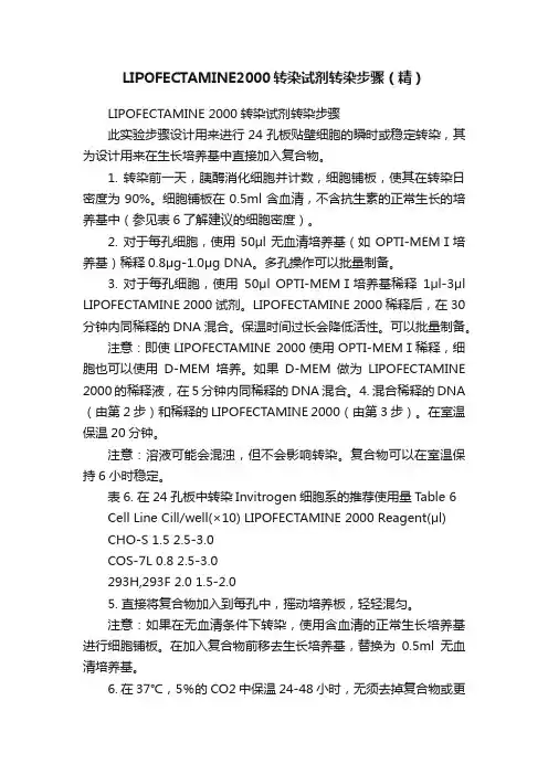 LIPOFECTAMINE2000转染试剂转染步骤（精）