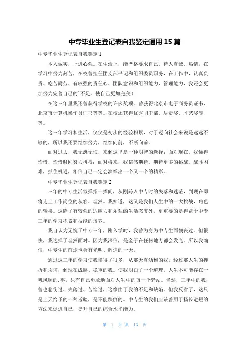 中专毕业生登记表自我鉴定通用15篇