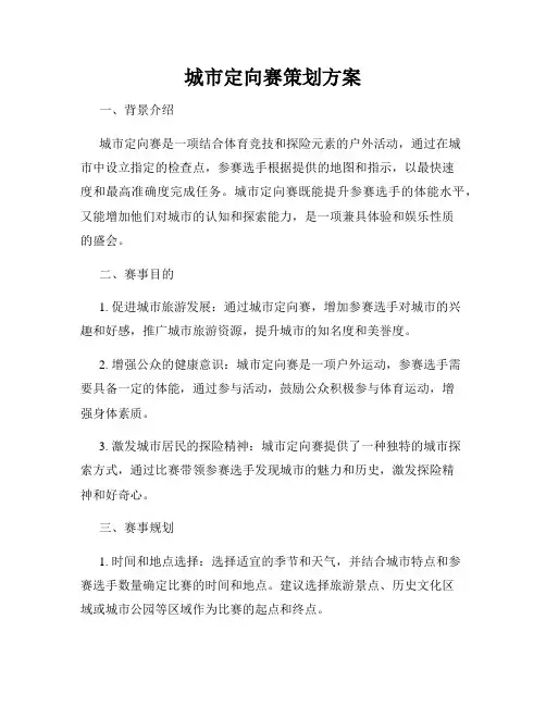 城市定向赛策划方案