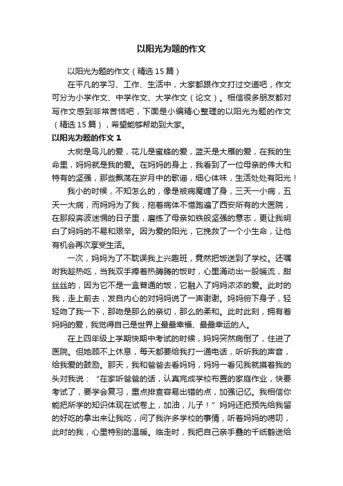 以阳光为题的作文（精选15篇）