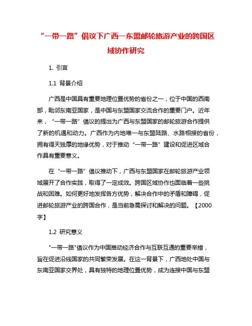“一带一路”倡议下广西一东盟邮轮旅游产业的跨国区域协作研究