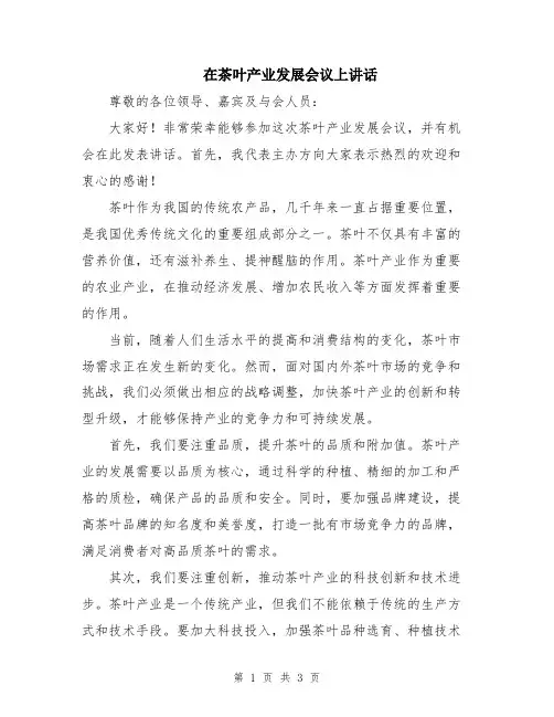 在茶叶产业发展会议上讲话