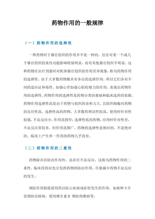 药物作用的一般规律