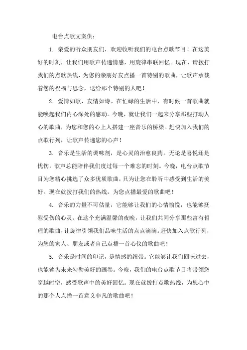 电台点歌文案