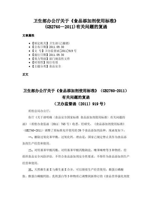 卫生部办公厅关于《食品添加剂使用标准》(GB2760―2011)有关问题的复函
