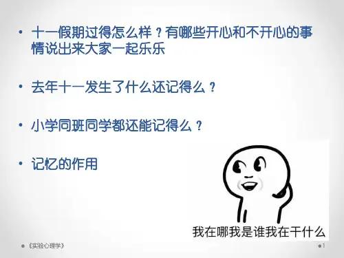 第八章 记忆与学习(一)