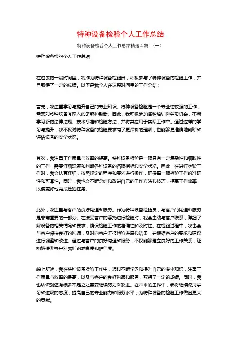 特种设备检验个人工作总结4篇