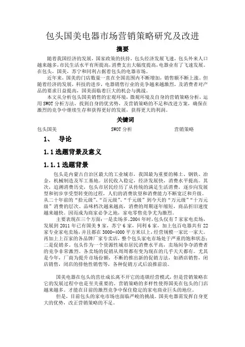 包头国美电器市场营销策略研究及改进