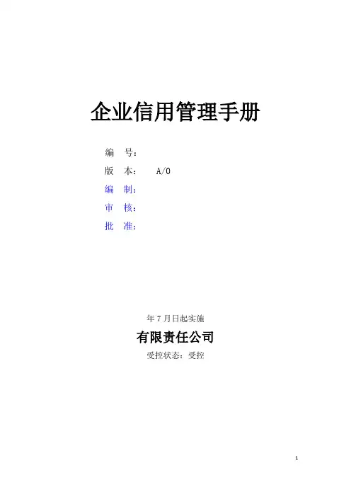 企业信用等级管理手册