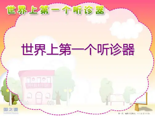 《世界上第一个听诊器》PPT课件