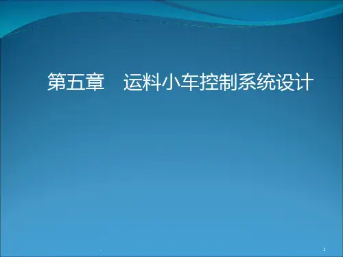 运料小车控制系统设计PPT课件