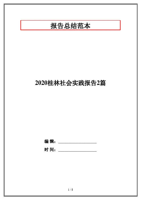 2020桂林社会实践报告2篇