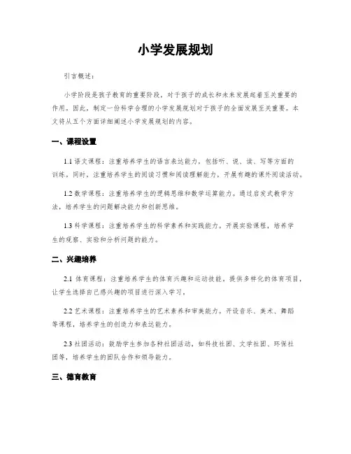 小学发展规划