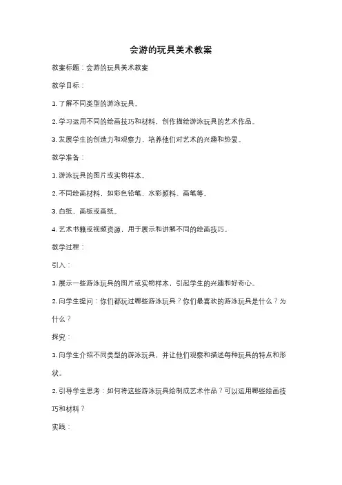 会游的玩具美术教案