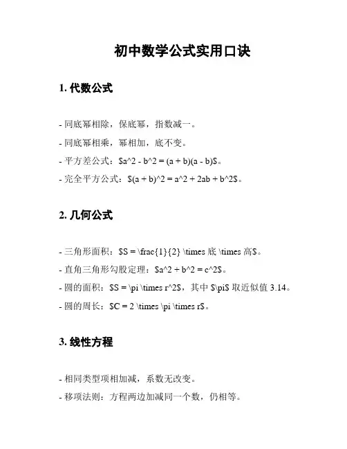 初中数学公式实用口诀