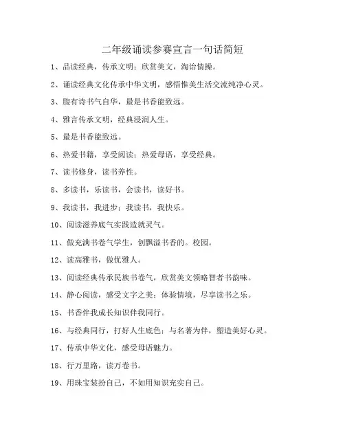 二年级诵读参赛宣言一句话简短