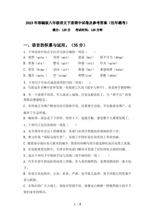 2023年部编版八年级语文下册期中试卷及参考答案(往年题考)