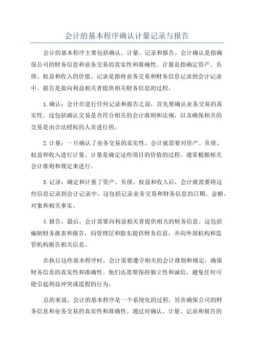 会计的基本程序确认计量记录与报告