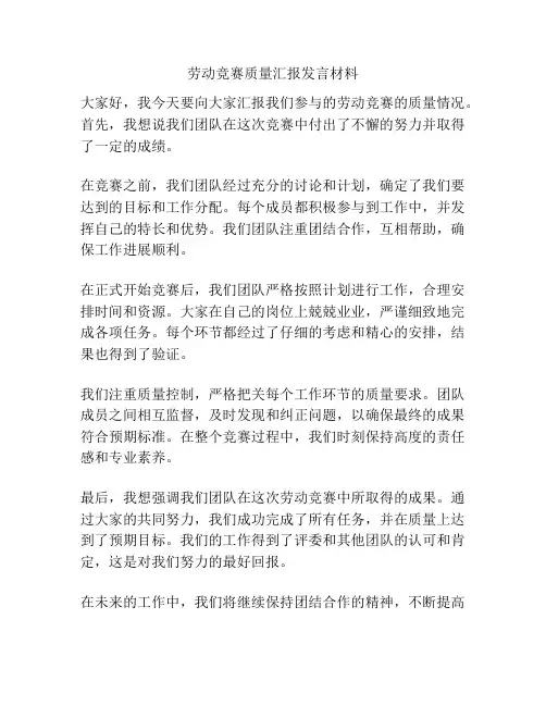 劳动竞赛质量汇报发言材料