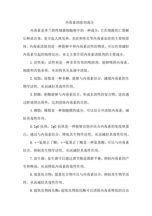 内毒素清除剂成分