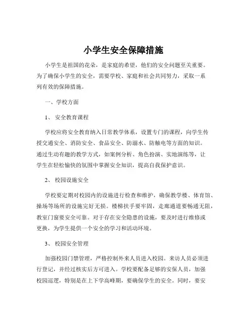 小学生安全保障措施