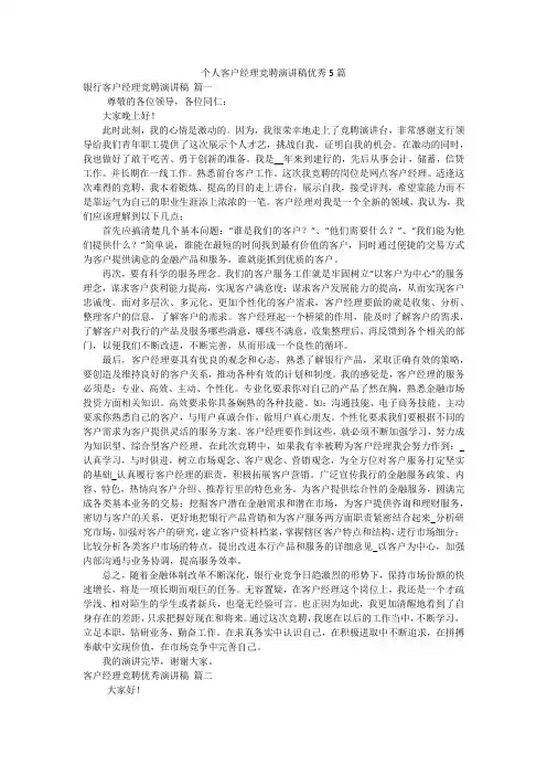 个人客户经理竞聘演讲稿优秀5篇