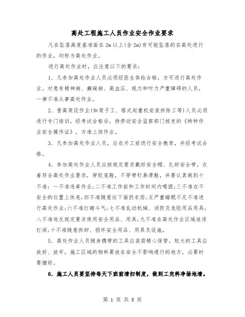 高处工程施工人员作业安全作业要求(二篇)