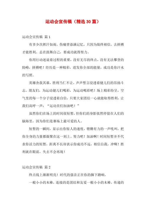 运动会宣传稿(精选30篇)