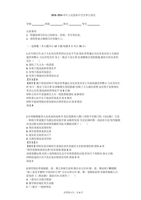2023-2024学年高中历史人民版必修3专题一 中国传统文化主流思想的演变单元测试(含答案解析)