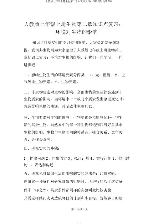人教版七年级上册生物第二章知识点复习：环境对生物的影响
