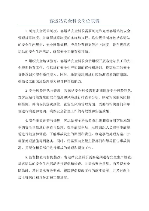 客运站安全科长岗位职责