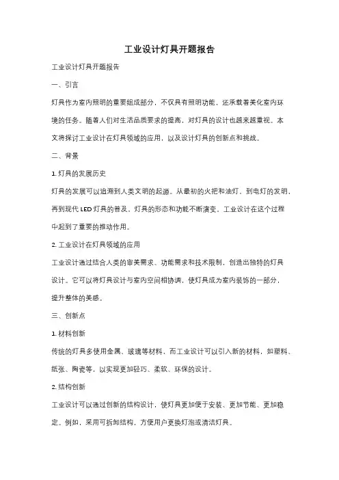 工业设计灯具开题报告