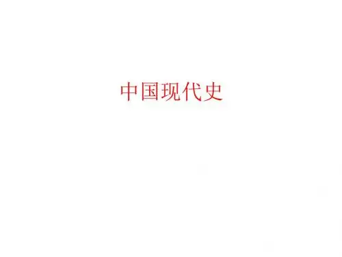 中国现代史