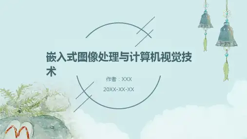 嵌入式图像处理与计算机视觉技术