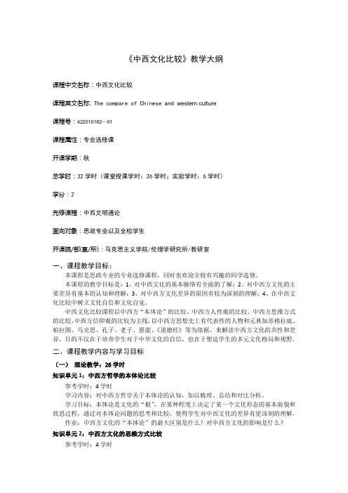《中西文化比较》教学大纲-马克思主义学院-中国政法大学
