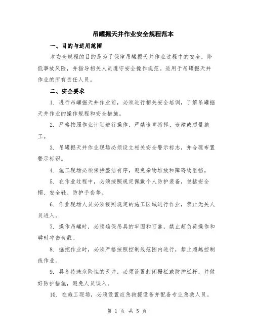 吊罐掘天井作业安全规程范本（2篇）