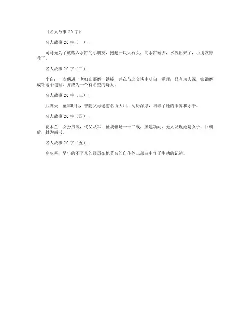 名人故事20字(5篇)精华版