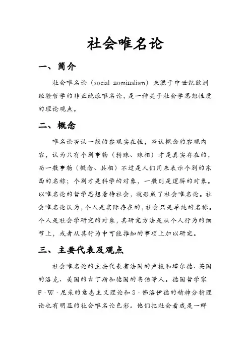 社会唯名论和社会唯实论