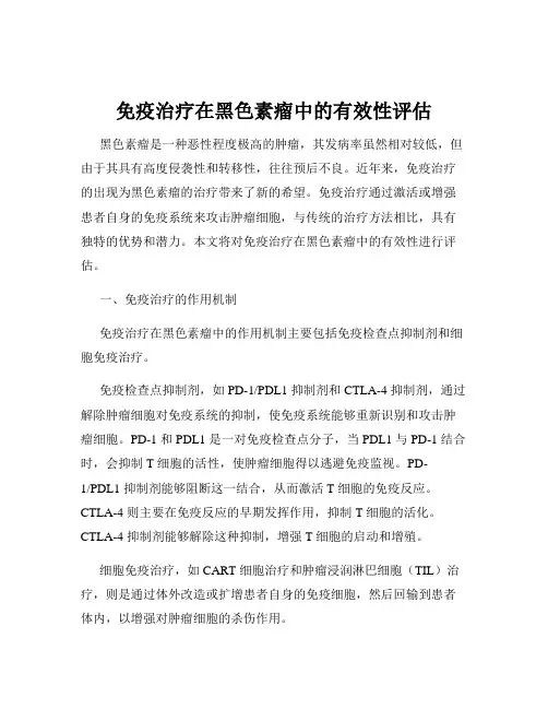 免疫治疗在黑色素瘤中的有效性评估